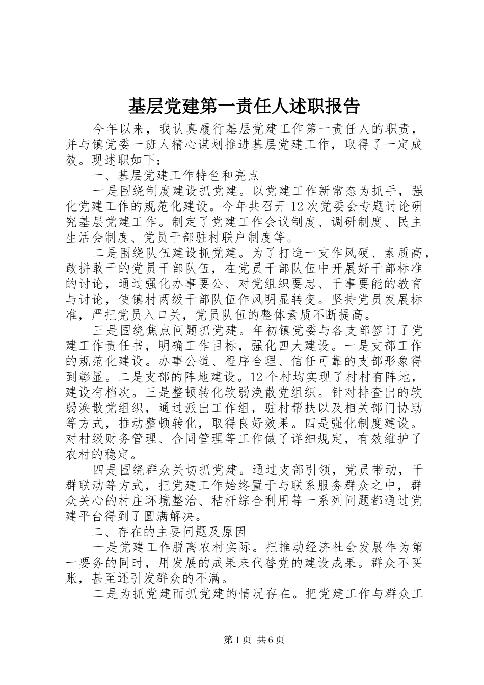 基层党建第一责任人述职报告_第1页