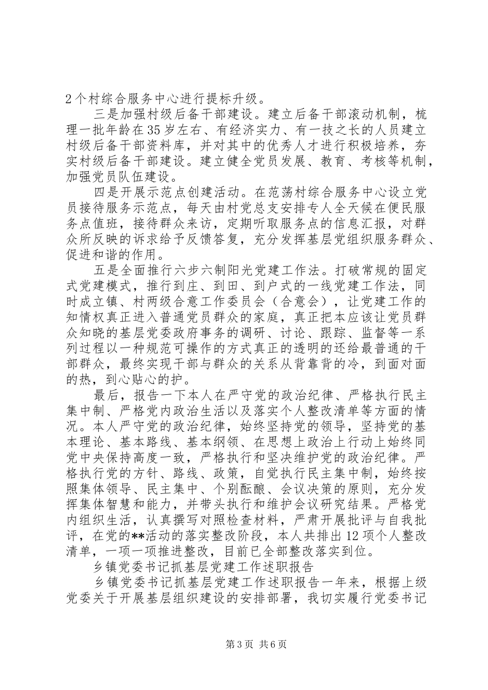 基层党建第一责任人述职报告_第3页