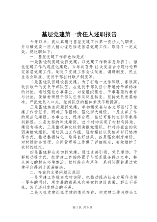基层党建第一责任人述职报告