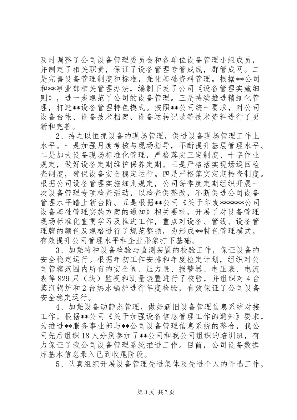 设备管理员述职报告_第3页