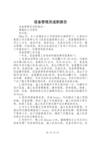 设备管理员述职报告
