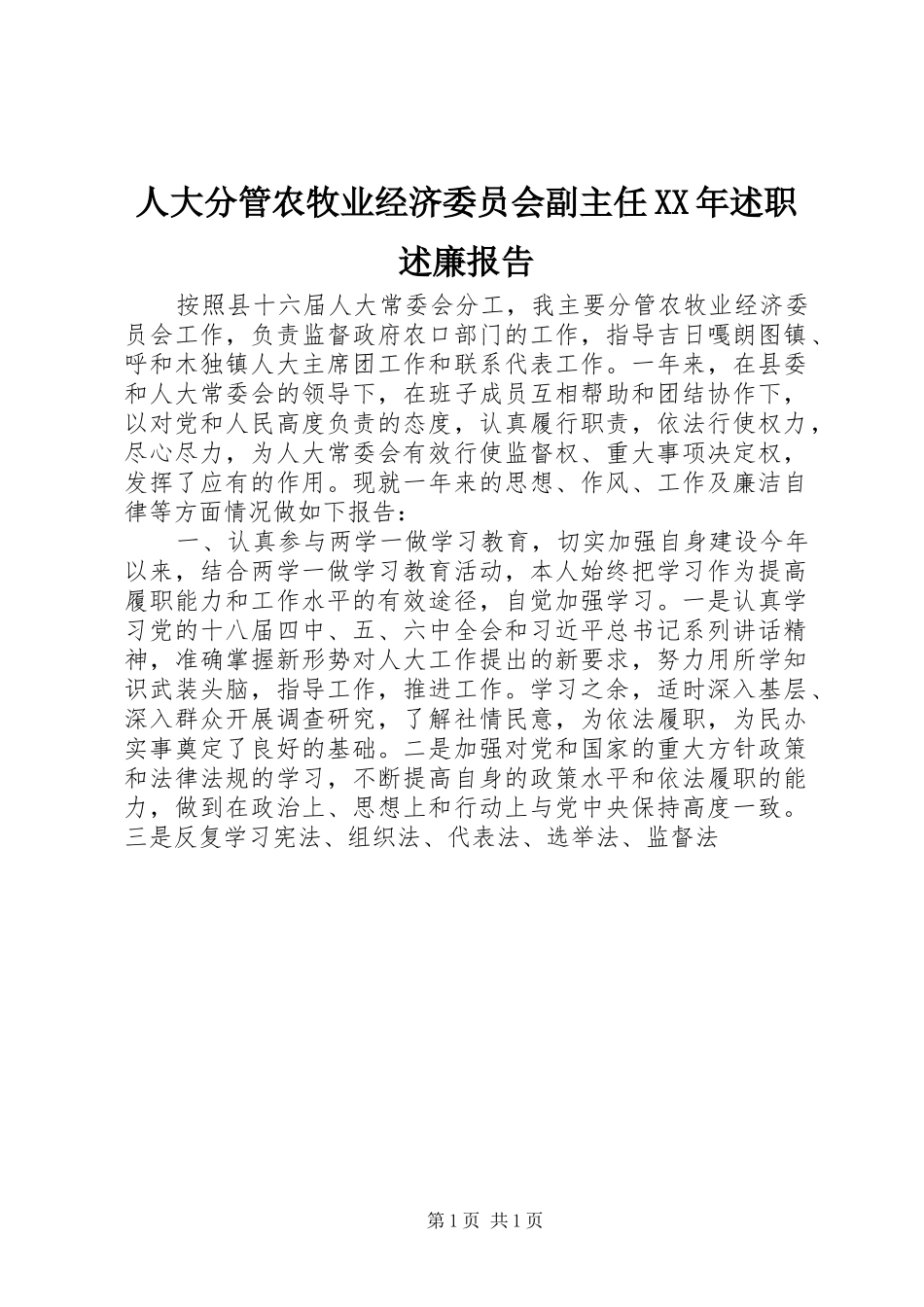 人大分管农牧业经济委员会副主任XX年述职述廉报告_第1页