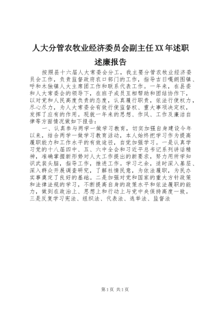 人大分管农牧业经济委员会副主任XX年述职述廉报告