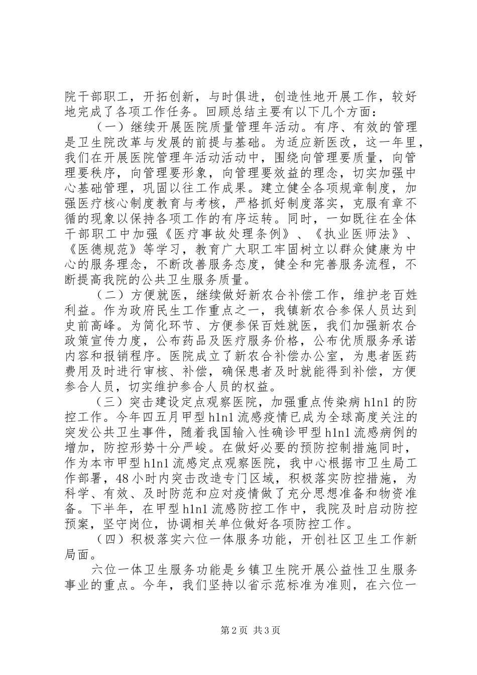 卫生院长述职述廉评议报告范文_第2页