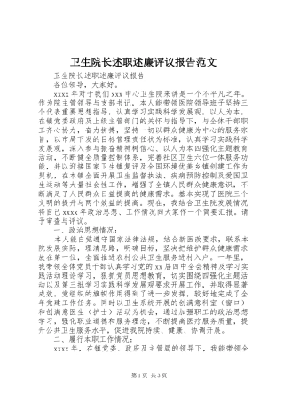 卫生院长述职述廉评议报告范文