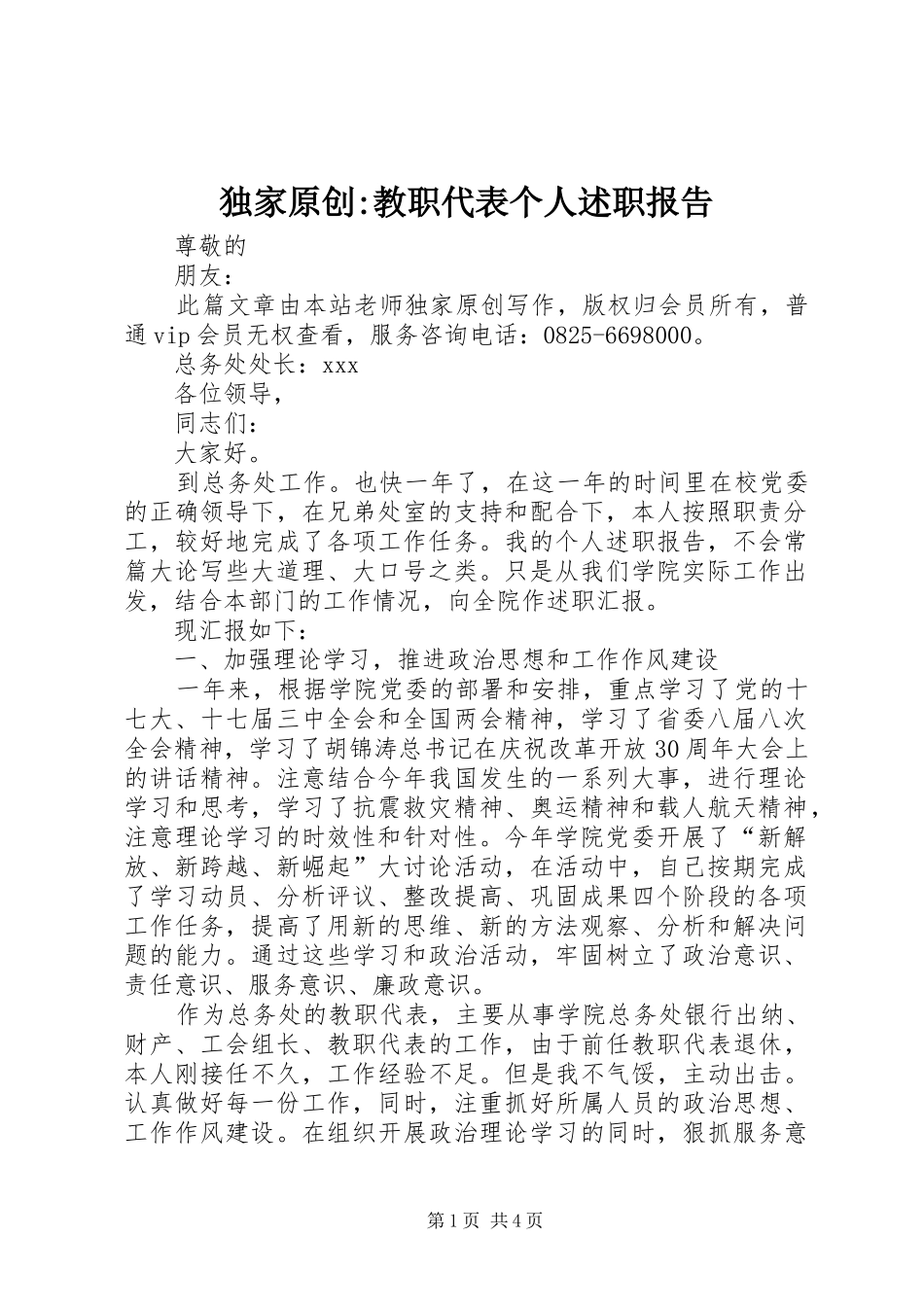 独家原创-教职代表个人述职报告_第1页
