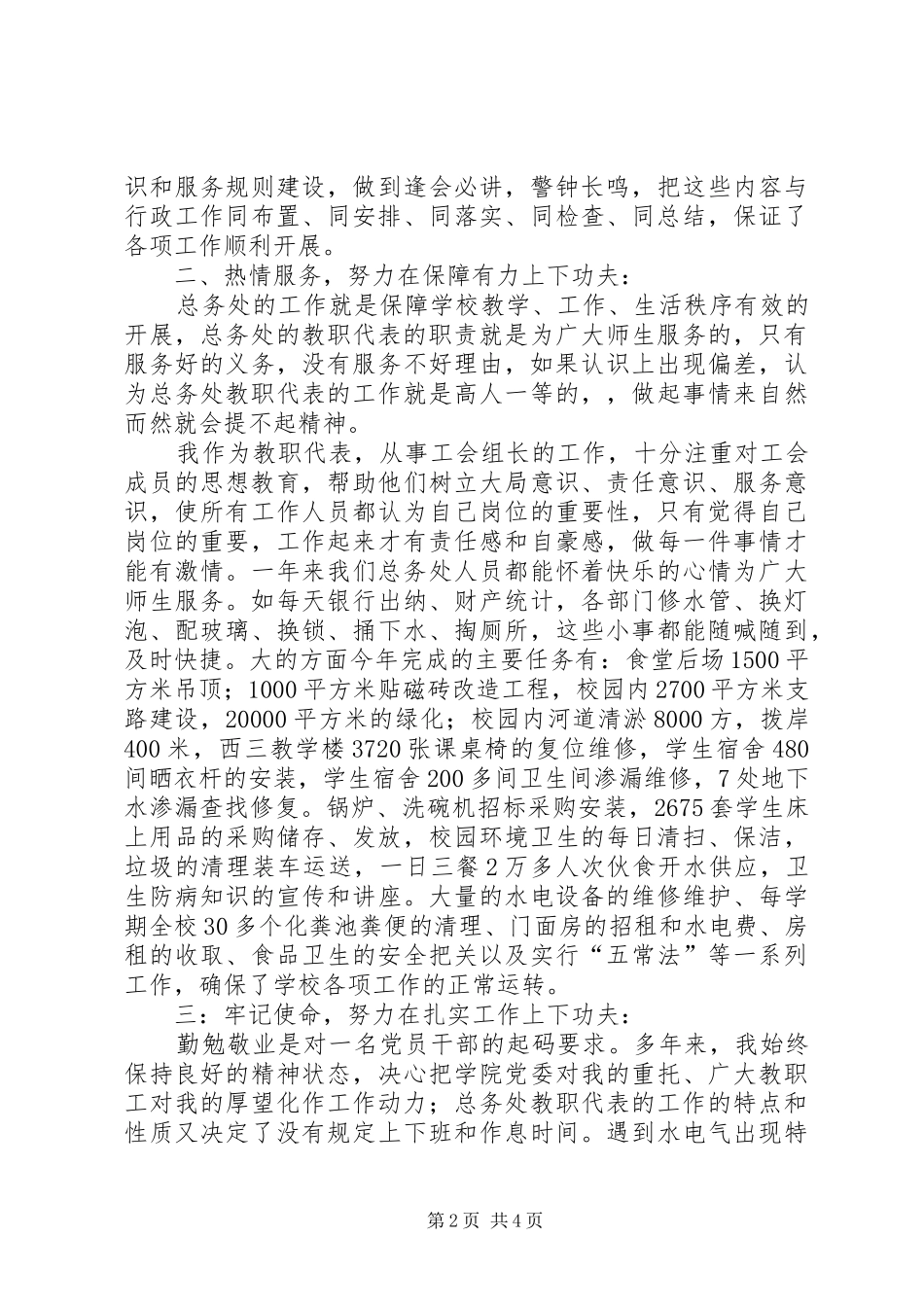 独家原创-教职代表个人述职报告_第2页