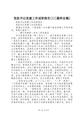 党组书记党建工作述职报告[1][最终定稿]