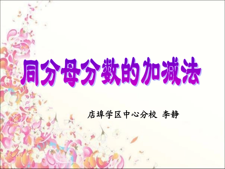 同分母分数加减_第1页
