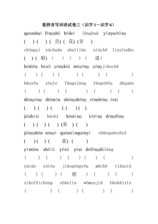 苏教版小学一年级语文上册看拼音写词语识字1-识字6练习题
