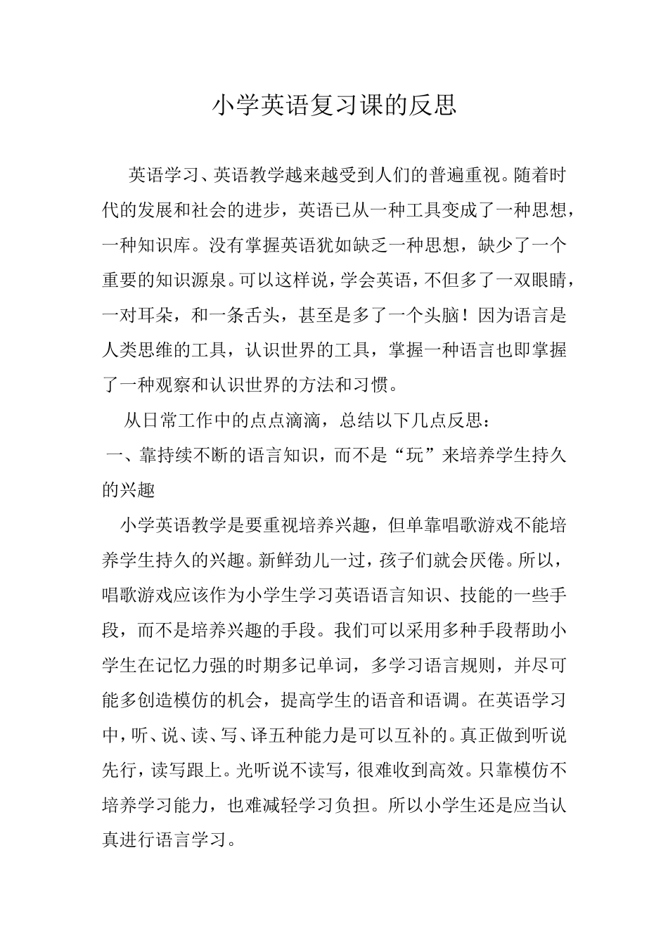 小学英语复习课的反思_第1页