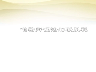 2015唯物辩证法的联系观
