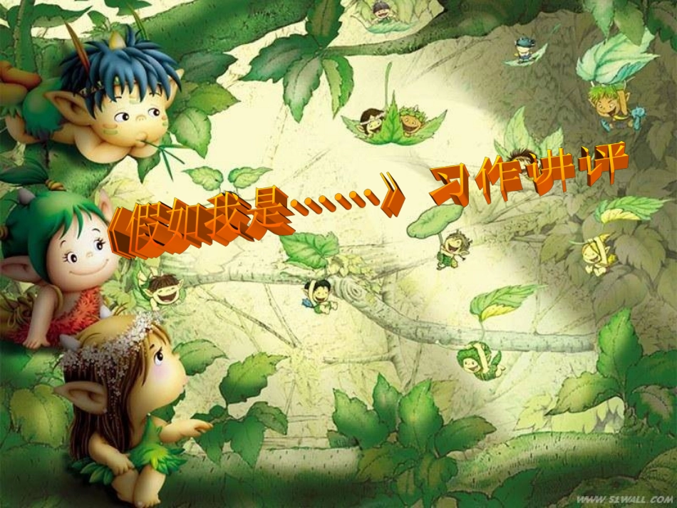 鄂教四下小学作文《假如我是》讲评课件_第1页