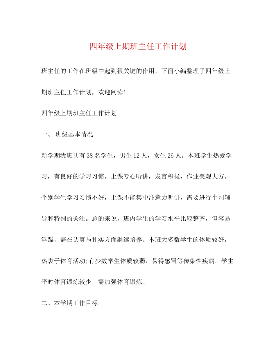 四年级上期班主任工作计划_第1页