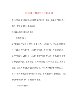 四年级上期班主任工作计划
