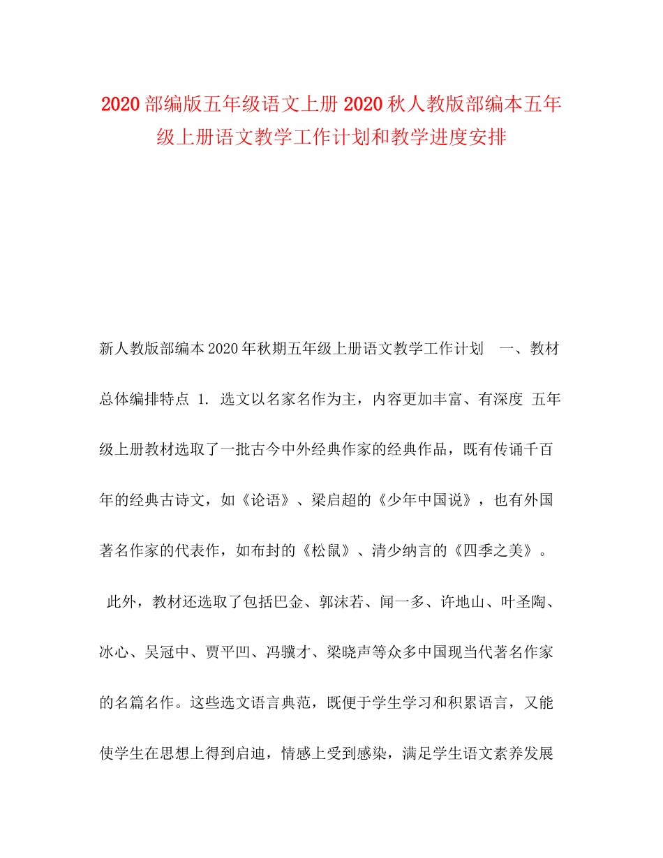 部编版五年级语文上册秋人教版部编本五年级上册语文教学工作计划和教学进度安排_第1页