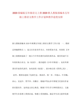 部编版五年级语文上册秋人教版部编本五年级上册语文教学工作计划和教学进度安排