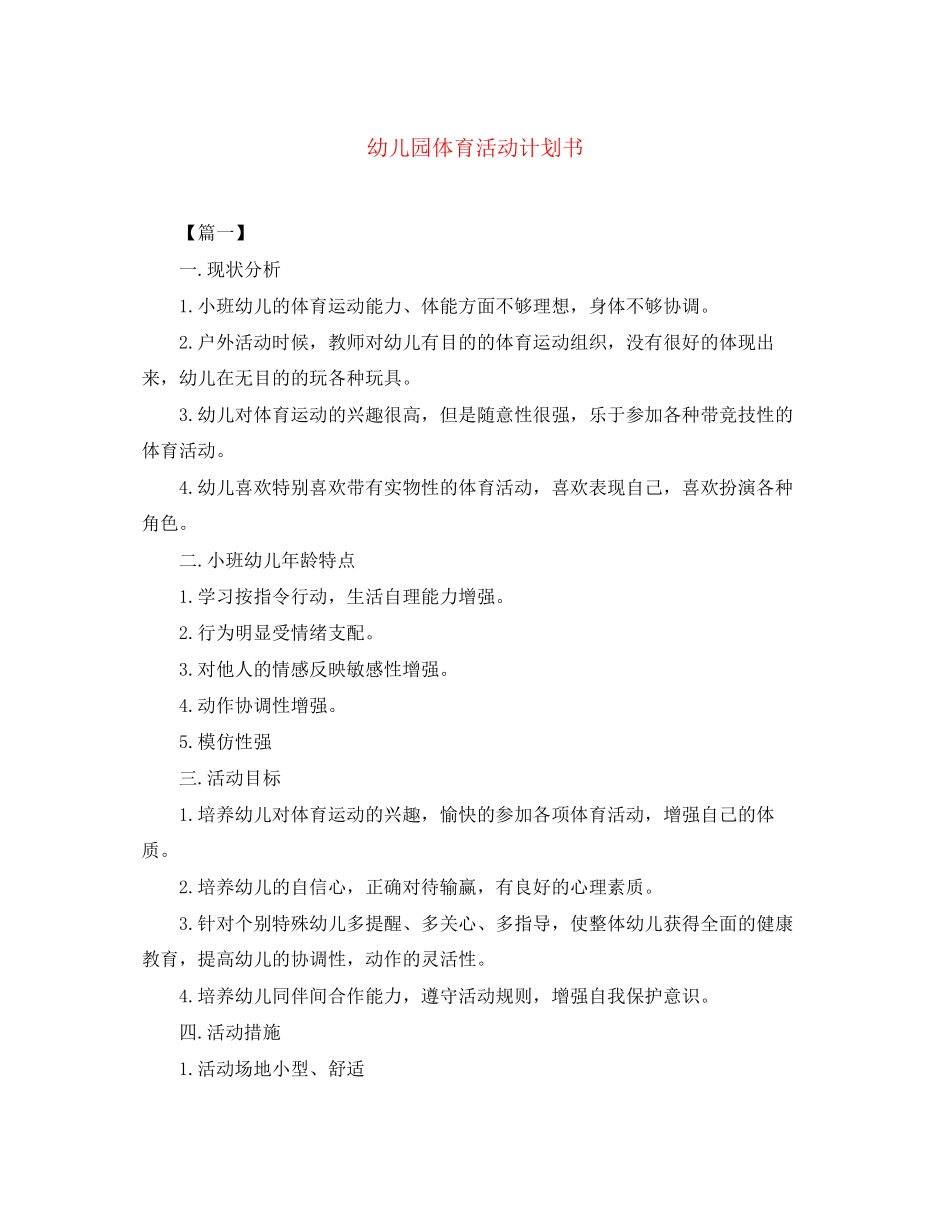 幼儿园体育活动计划书_第1页