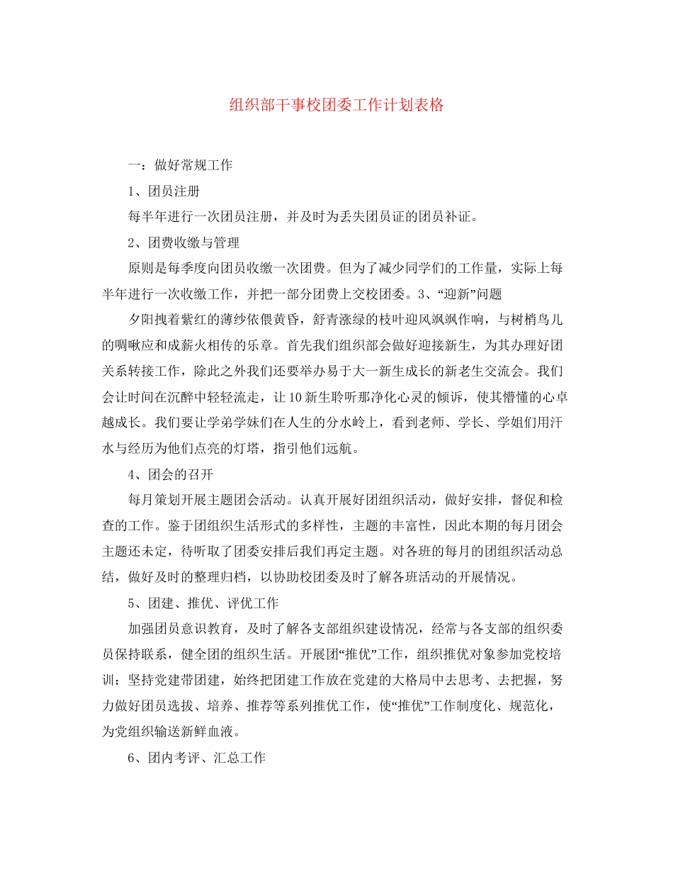 组织部干事校团委工作计划表格_第1页
