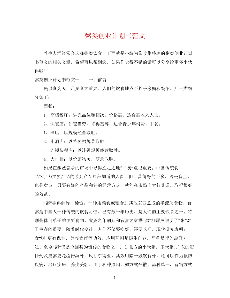 粥类创业计划书范文_第1页