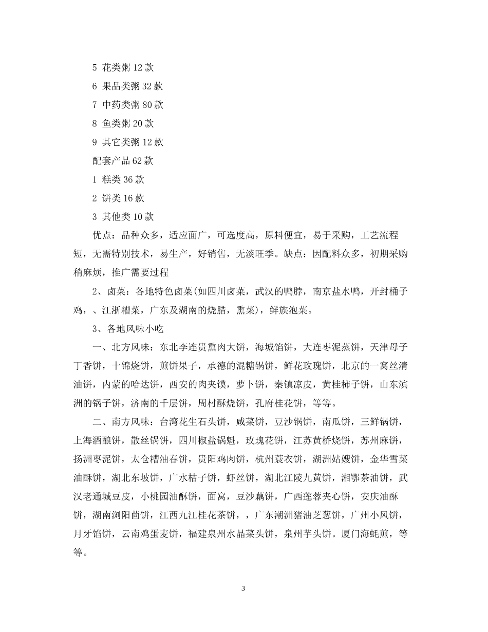粥类创业计划书范文_第3页