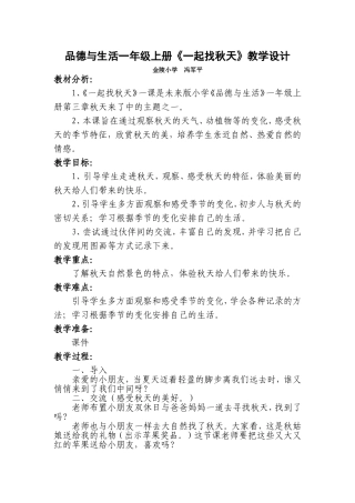 一年级品德《一起找秋天》教学设计