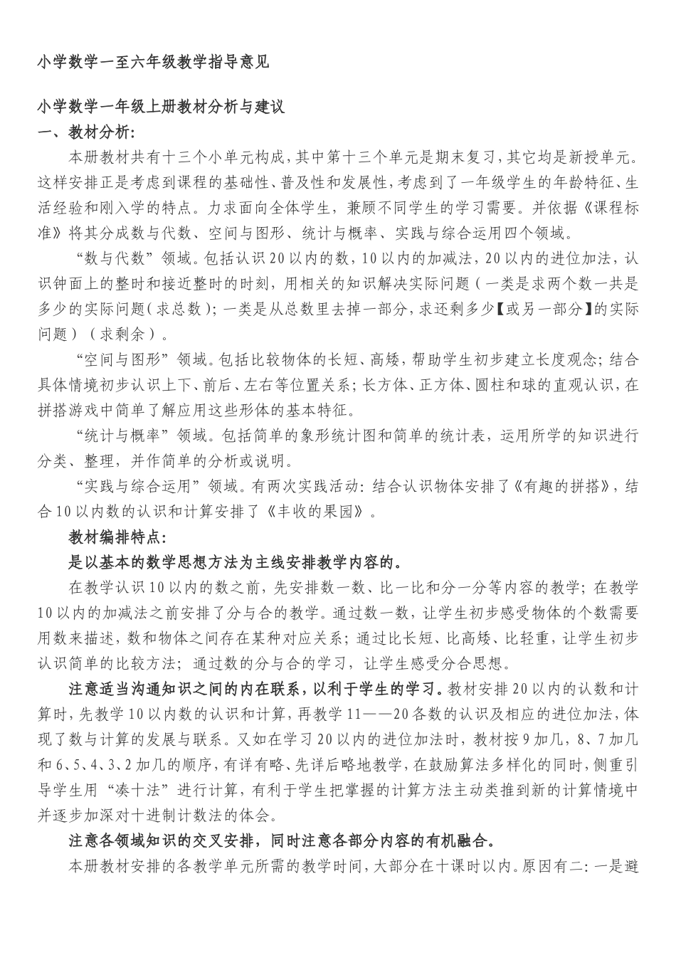 小学数学一至六年级教学指导意见_第1页