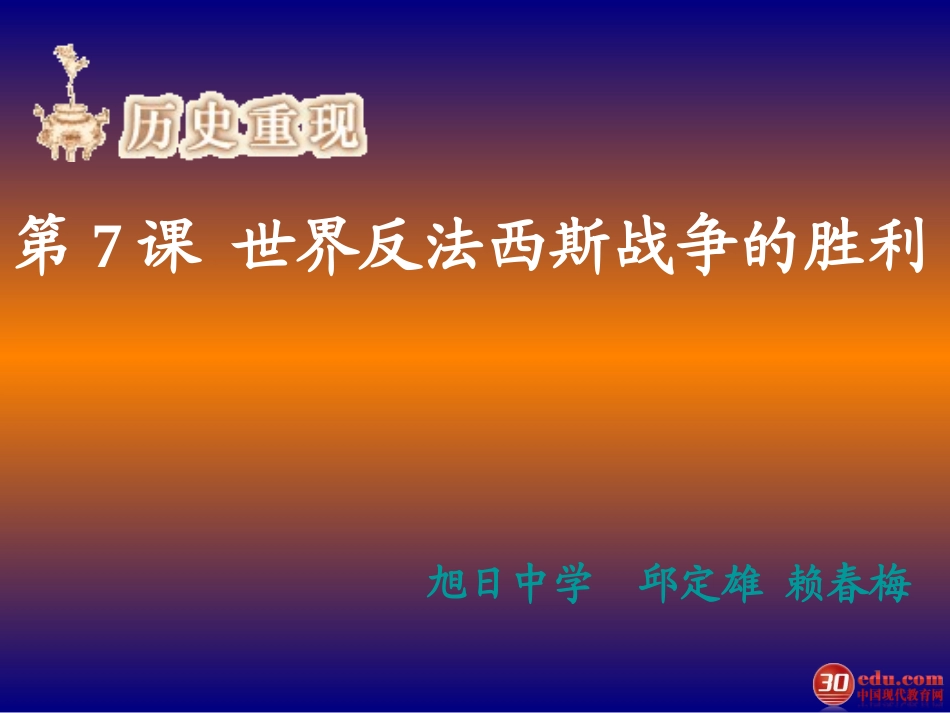 九年级历史世界反法西斯战争的胜利1_第1页