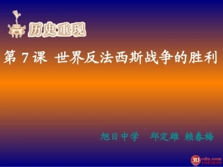 九年级历史世界反法西斯战争的胜利1