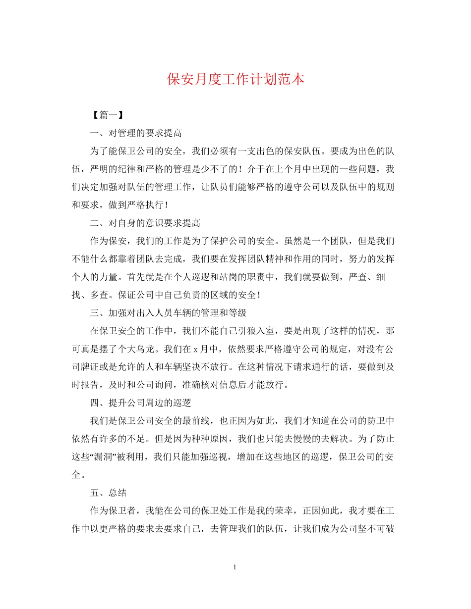 保安月度工作计划范本_第1页