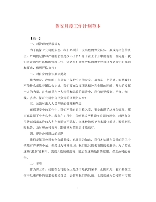 保安月度工作计划范本