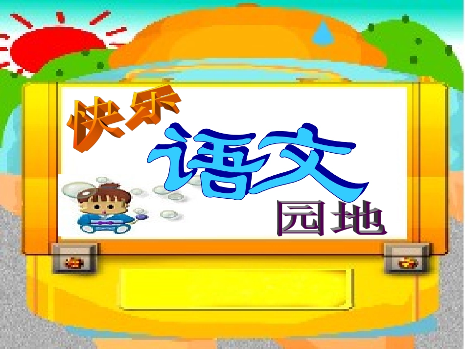 人教二年级上册《语文园地五》_第1页