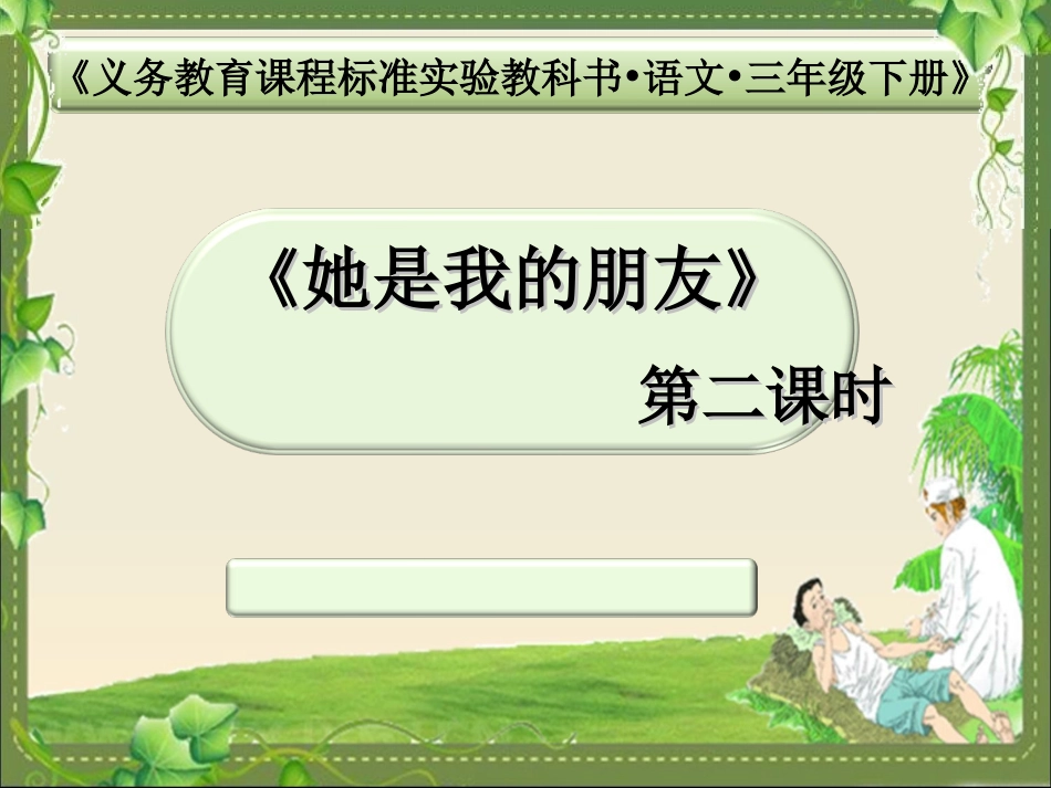 他是我的朋友课件_第1页