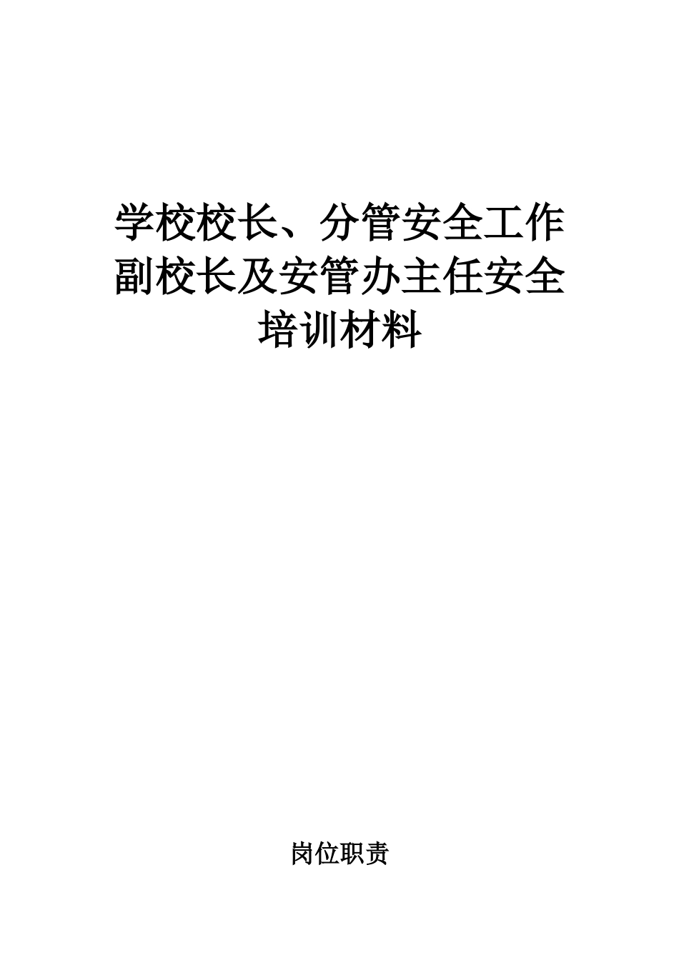 校长副校长培训材料_第1页