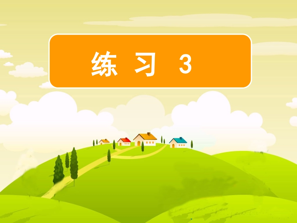 《练习3》二年级下册_第1页