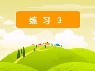 《练习3》二年级下册