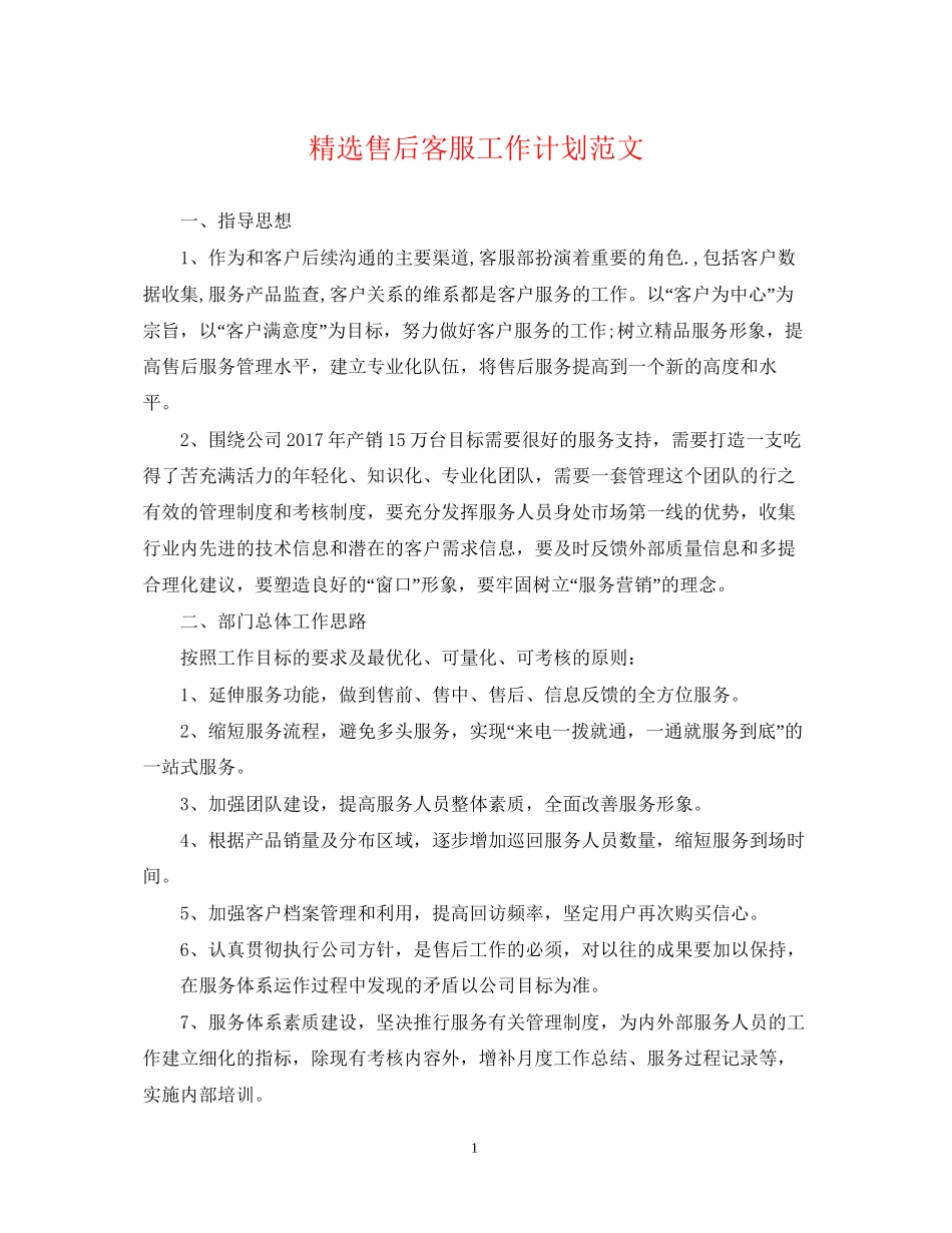 精选售后客服工作计划范文_第1页