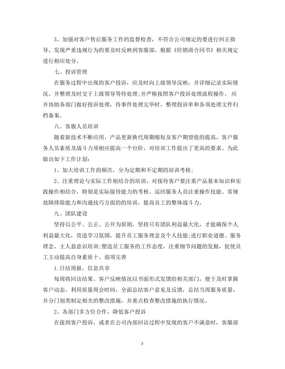 精选售后客服工作计划范文_第3页