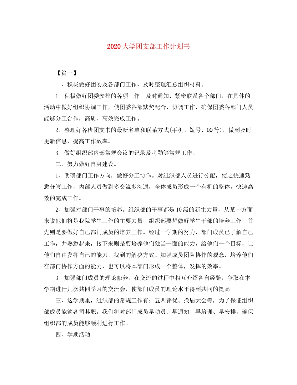 大学团支部工作计划书_第1页