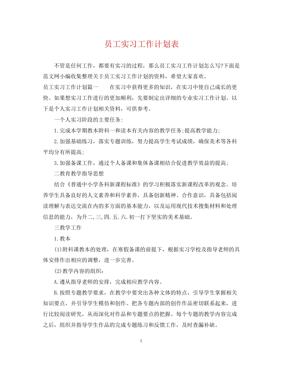 员工实习工作计划表_第1页