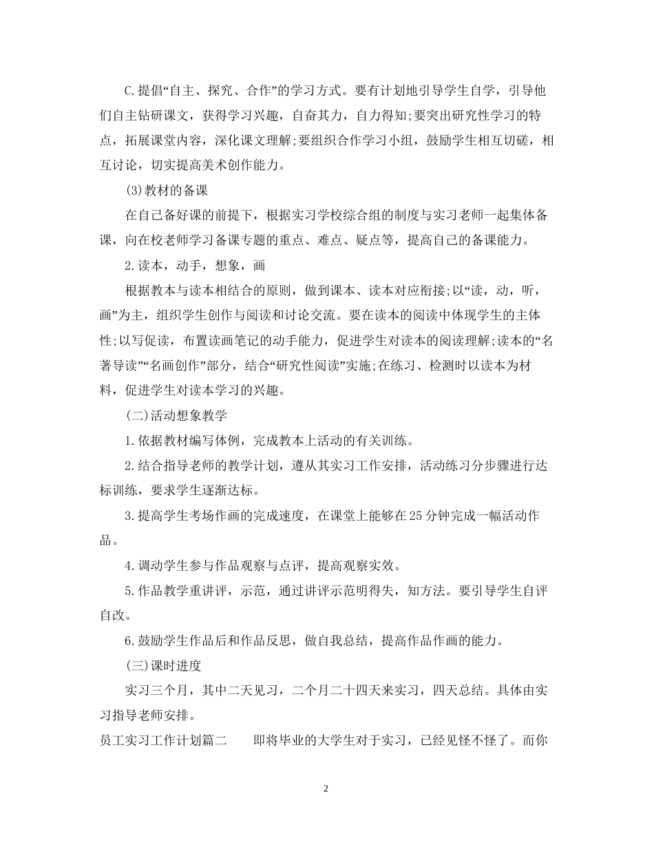 员工实习工作计划表_第2页