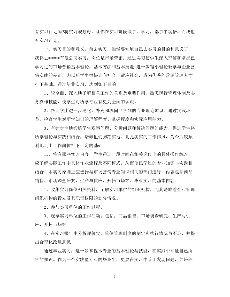 员工实习工作计划表_第3页