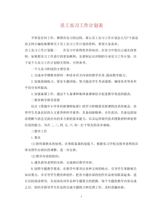 员工实习工作计划表