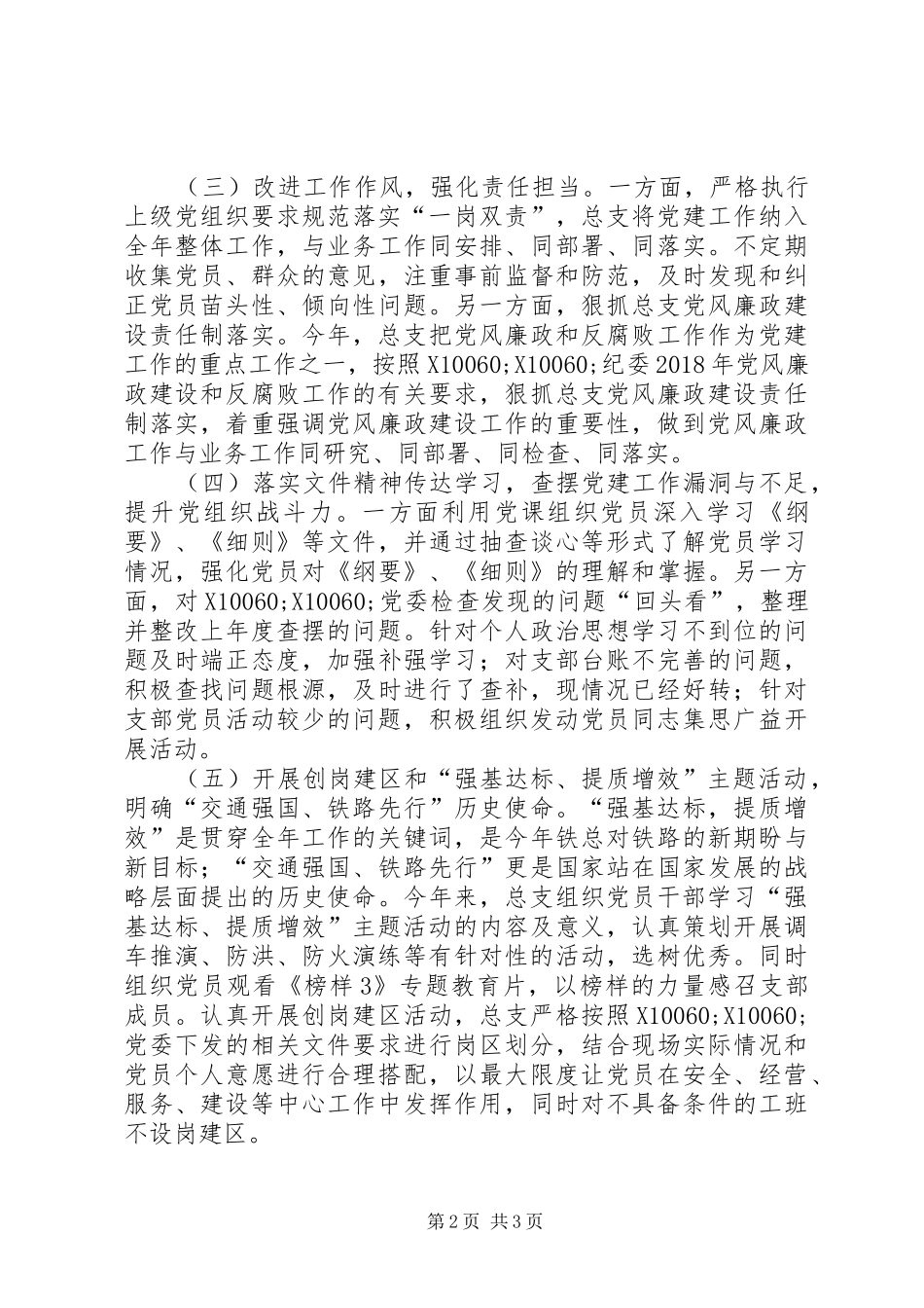 XX年抓基层党建工作述职报告（发言版）_第2页