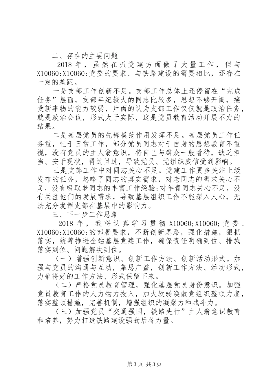 XX年抓基层党建工作述职报告（发言版）_第3页