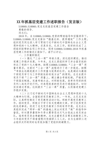 XX年抓基层党建工作述职报告（发言版）