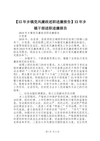 【XX年乡镇党风廉政述职述廉报告】XX年乡镇干部述职述廉报告