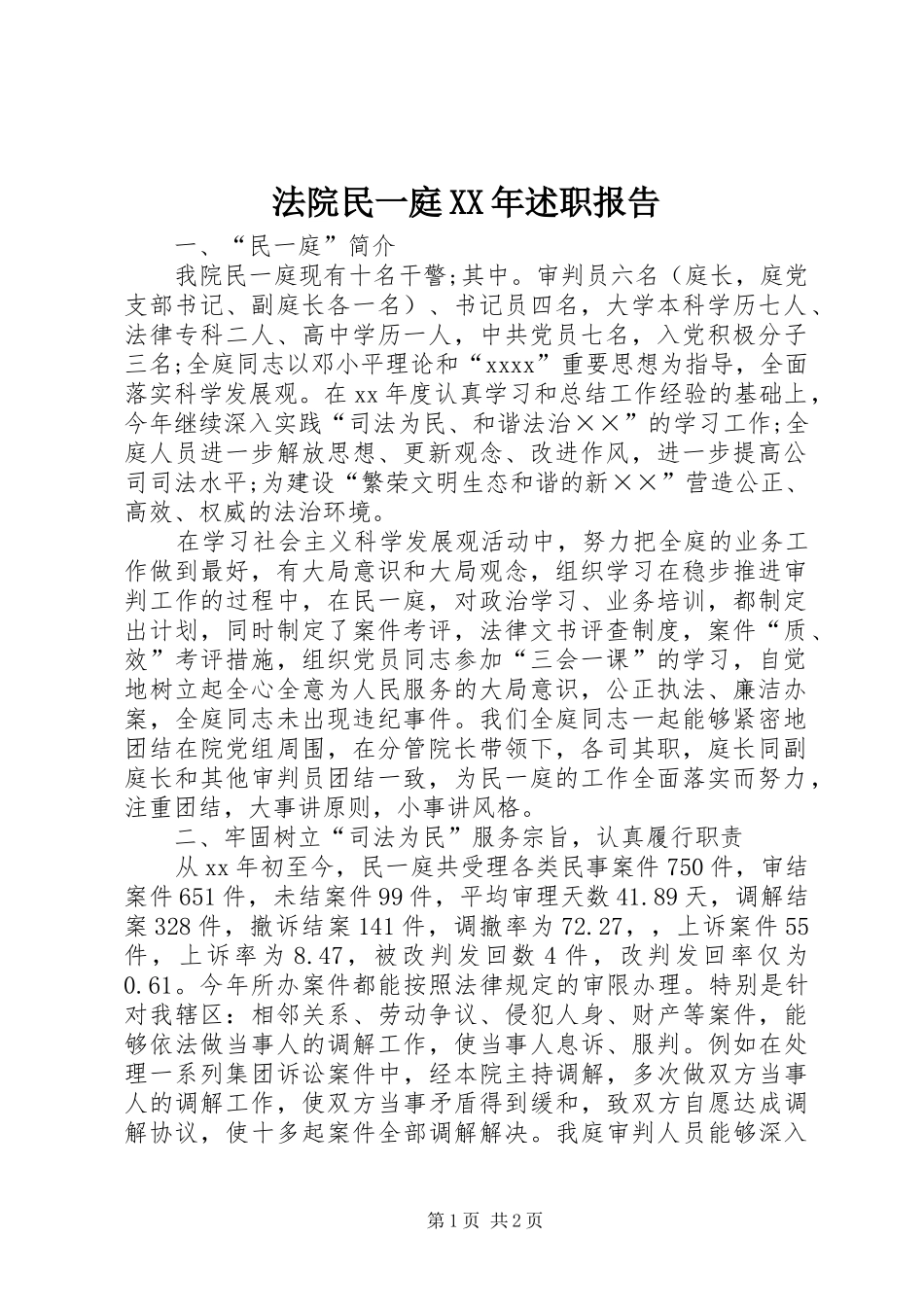 法院民一庭XX年述职报告_第1页