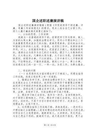 国企述职述廉演讲稿