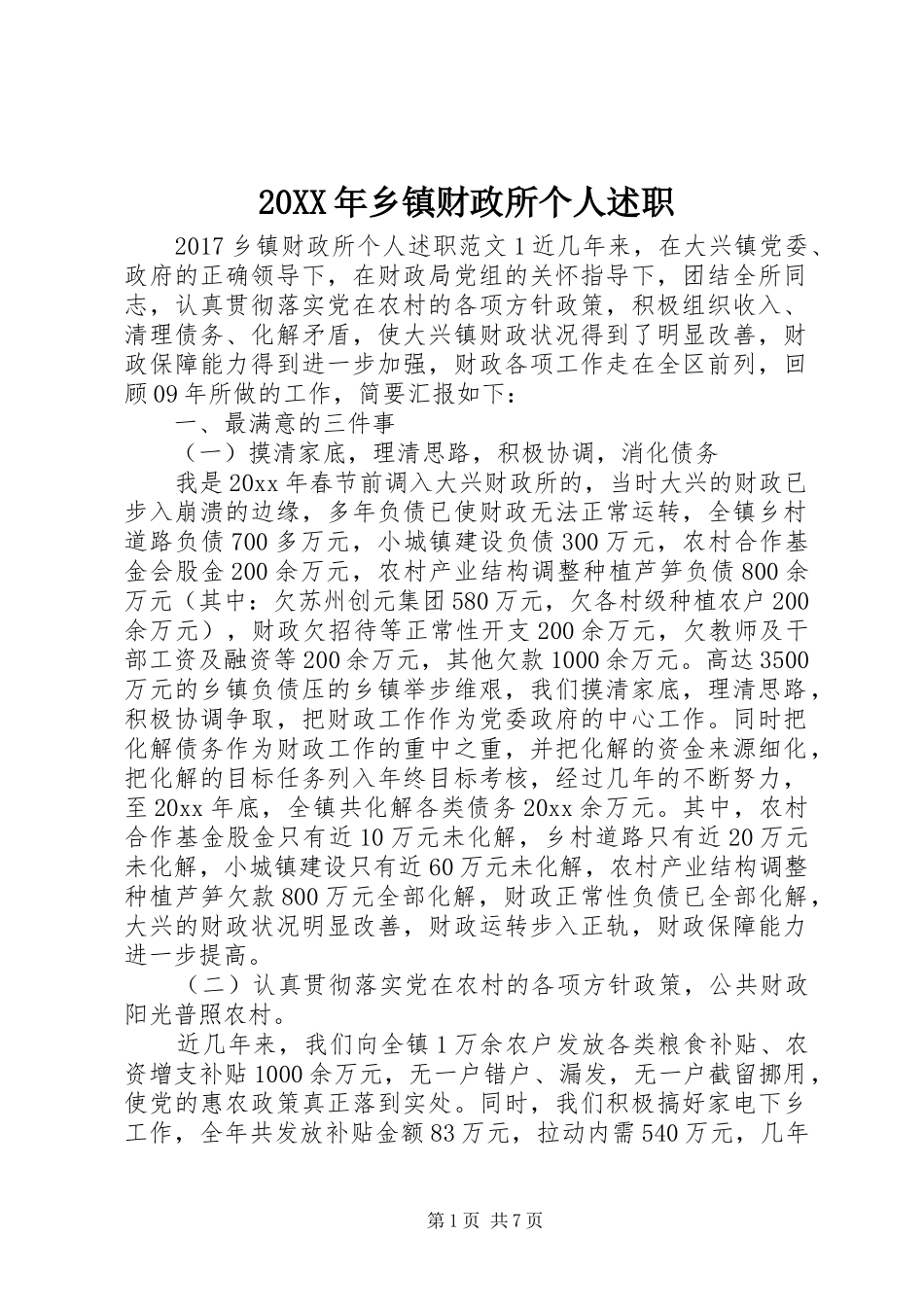 20XX年乡镇财政所个人述职_第1页